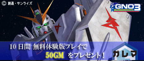 画像ギャラリー No.001のサムネイル画像 / 「GNO3」，「ガレマ」経由での登録＆“無料体験プレイ”で50GMプレゼント