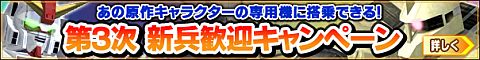 画像ギャラリー No.001のサムネイル画像 / 「GNO3」第3次新兵歓迎企画が10月23日開始。原作キャラ専用機がもらえる