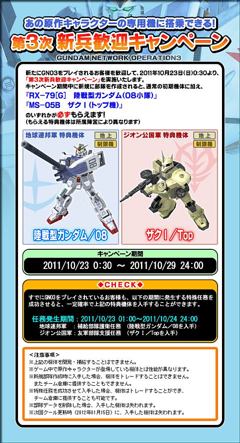 画像ギャラリー No.002のサムネイル画像 / 「GNO3」第3次新兵歓迎企画が10月23日開始。原作キャラ専用機がもらえる