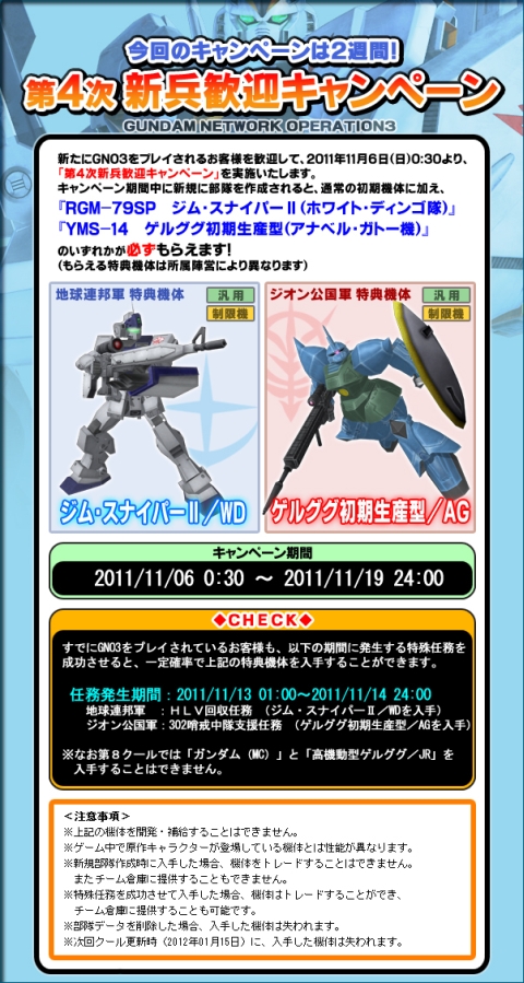 画像ギャラリー No.008のサムネイル画像 / 「GNO3」,ガトー専用ゲルググなどが手に入る第4次新兵歓迎企画を開催