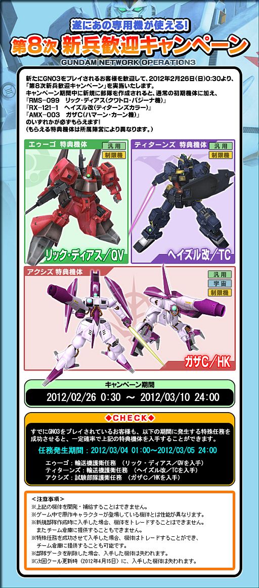 画像ギャラリー No.009のサムネイル画像 / 「GNO3」,新兵歓迎イベントを実施。ハマーンやクワトロの機体が手に入る