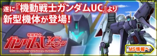 画像ギャラリー No.003のサムネイル画像 / 「GNO3」第10クールで「機動戦士ガンダムUC」に登場する機体の実装が決定