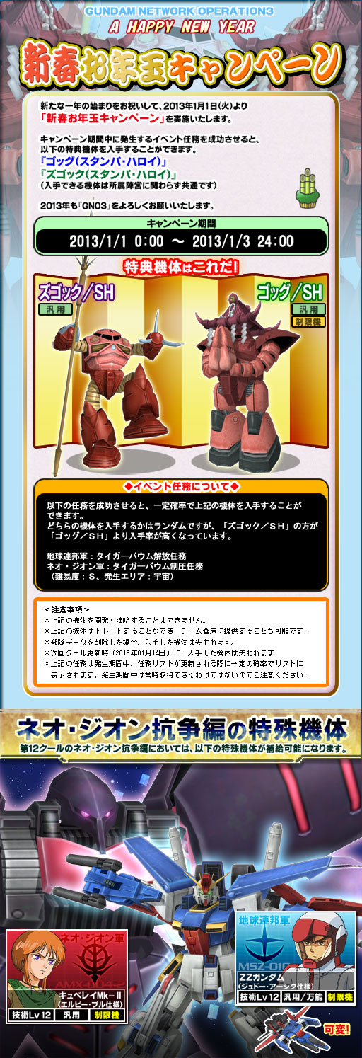 画像ギャラリー No.001のサムネイル画像 / 「GNO3」,新春お年玉キャンペーンではレアな特典機体がもらえる