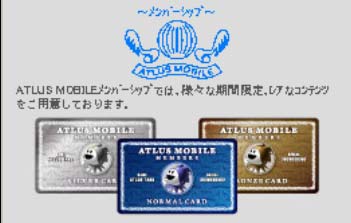 画像ギャラリー No.021のサムネイル画像 / アトラスの魅力が携帯電話に。「ATLUS MOBILE」のサービスをDoCoMo/Au/SoftBankの3キャリア向けに開始
