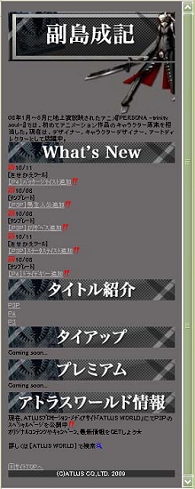 画像ギャラリー No.029のサムネイル画像 / アトラスの魅力が携帯電話に。「ATLUS MOBILE」のサービスをDoCoMo/Au/SoftBankの3キャリア向けに開始