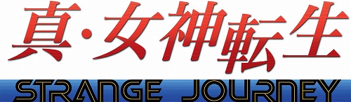 画像ギャラリー No.001のサムネイル画像 / 「真・女神転生STRANGE JOURNEY」「世界樹の迷宮III」のBest版が登場