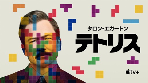 画像ギャラリー No.002のサムネイル画像 / 【RAM RIDER】映画「テトリス」は「ライセンス」をマクガフィンにしたサスペンス映画であり,上質なスパイ映画だ