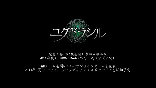 画像ギャラリー No.002のサムネイル画像 / [CJ 2011]完美世界，MMORPG「ユグドラシル」の日本展開を発表。シーアンドシーメディアが2011年夏に正式サービス開始予定