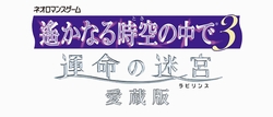 画像ギャラリー No.004のサムネイル画像 / PS2版に新イベント/スチルを多数追加したPSP「遙かなる時空の中で3 運命の迷宮 愛蔵版」が10月22日に発売決定