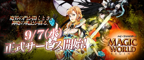 画像ギャラリー No.005のサムネイル画像 / 「Magic World Begins」正式サービスが9月6日に開始。OBT特典の動画公開