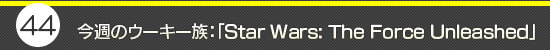 第44回：今週のウーキー族：「Star Wars: The Force Unleashed」
