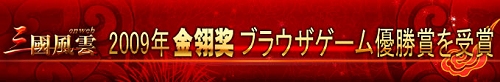 画像ギャラリー No.001のサムネイル画像 / 「三国風雲」CJ2009出展作品のWebゲーム部門で「金翎賞」を受賞