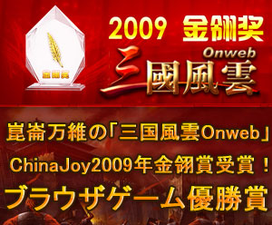 画像ギャラリー No.002のサムネイル画像 / 「三国風雲」CJ2009出展作品のWebゲーム部門で「金翎賞」を受賞