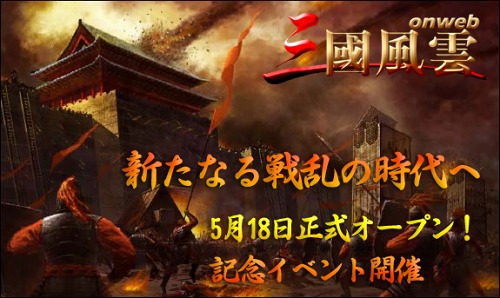 画像ギャラリー No.001のサムネイル画像 / ブラウザゲーム「三国風雲 Onweb」の正式サービスが明日スタート。三国志の世界で天下の覇者を目指そう