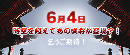 画像ギャラリー No.001のサムネイル画像 / 「三国風雲」に“戦国時代の武将”が6月4日参戦