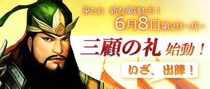 画像ギャラリー No.001のサムネイル画像 / 「三国風雲」，第2サーバー“三顧の礼”を6月8日にオープン