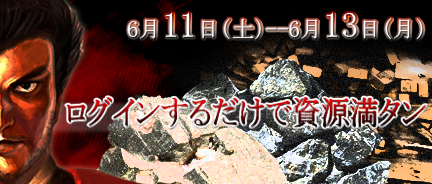 画像ギャラリー No.001のサムネイル画像 / 「三国風雲」のイベント“ログインするだけで資源満タン”が開催に