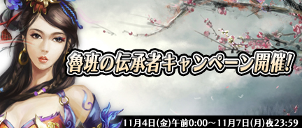 画像ギャラリー No.001のサムネイル画像 / 「三国風雲 Onweb」金貨値下げで,期間限定“チャージキャンペーン”を開催
