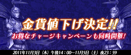 画像ギャラリー No.003のサムネイル画像 / 「三国風雲 Onweb」金貨値下げで,期間限定“チャージキャンペーン”を開催