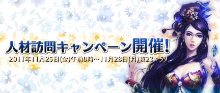 画像ギャラリー No.001のサムネイル画像 / 「三国風雲」，“人材訪問”のコストが11月28日まで30％オフに