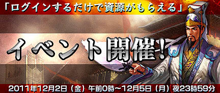 画像ギャラリー No.001のサムネイル画像 / 「三国風雲 Onweb」で,ログインするだけで資源がもらえるイベントを開催