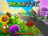 画像ギャラリー No.001のサムネイル画像 / 海外で高評価のディフェンスゲーム,「プラント vs. ゾンビ 日本語版」のダウンロード販売が本日開始