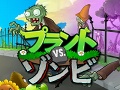 海外で高評価のディフェンスゲーム，「プラント vs. ゾンビ 日本語版」のダウンロード販売が本日開始
