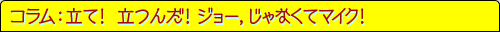 立て！　立つんだ！ ジョー，じゃなくてマイク！