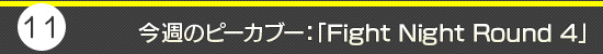 第11回:今週のピーカブー:「Fight Night Round 4」