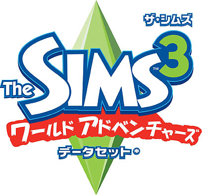 画像ギャラリー No.001のサムネイル画像 / EA，拡張パック第1弾となる「ザ・シムズ3 ワールドアドベンチャーズ」を2010年1月21日に発売
