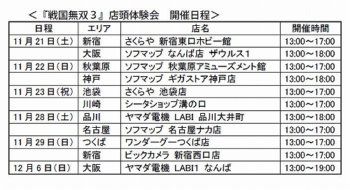 画像ギャラリー No.001のサムネイル画像 / 一足早く出陣しよう，「戦国無双3」全国で店頭体験会を開催