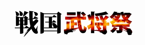 画像ギャラリー No.039のサムネイル画像 / コーエーが贈る戦国イベント「戦国武将祭」が3月6日/7日に開催決定! 鈴木亜美さん,武藤敬司さん,蝶野正洋さんら豪華ゲストも登場した記者会見レポートを掲載