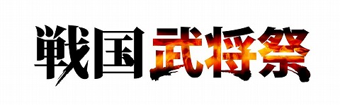 画像ギャラリー No.001のサムネイル画像 / 「戦国武将祭」，新たに実力派ファイター3人の参戦が決定
