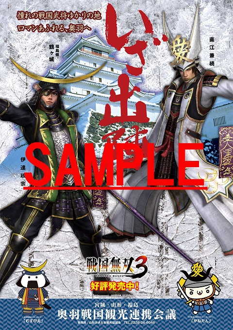 画像ギャラリー No.001のサムネイル画像 / 「戦国無双3」のキャラが奥羽戦国観光連携会議のポスターに登場