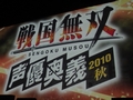 満員御礼となった武将達の集いは，ライブやトークで盛り上がった一夜の宴。「戦国無双 声優奥義2010秋」イベントレポートを掲載
