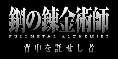 画像ギャラリー No.001のサムネイル画像 / PSP用アクション「鋼の錬金術師　FULLMETAL ALCHEMIST　背中を託せし者」，バンダイナムコゲームスより10月15日発売