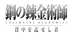 画像ギャラリー No.028のサムネイル画像 / PSP用アクション「鋼の錬金術師　FULLMETAL ALCHEMIST　背中を託せし者」，バンダイナムコゲームスより10月15日発売