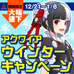 画像ギャラリー No.001のサムネイル画像 / アクワイアのタイトルが最大89％OFFのウィンターキャンペーン開催