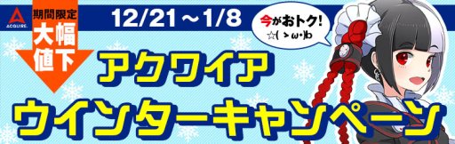 画像ギャラリー No.001のサムネイル画像 / アクワイア製品がお得に遊べる「アクワイアウインターキャンペーン」がPS Storeにて開催中。期間は2019年1月8日まで