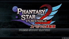 画像ギャラリー No.001のサムネイル画像 / 12月3日発売の「ファンタシースターポータブル2」，製品版へのデータ引き継ぎができる“スペシャル体験版”で遊んでみた