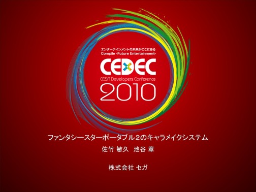 画像ギャラリー No.045のサムネイル画像 / ［CEDEC 2010］膨大なバリエーションをどう生み出すか。「ファンタシースターポータブル2」に見る，キャラクターメイクへのアプローチ