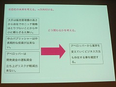 画像ギャラリー No.011のサムネイル画像 / [CEDEC 2009]デベロッパがパブリッシャを“使う”時代？ イメージエポックの御影良衛氏が語る「提案型ゲーム開発」とは？