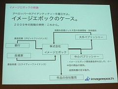 画像ギャラリー No.012のサムネイル画像 / [CEDEC 2009]デベロッパがパブリッシャを“使う”時代？ イメージエポックの御影良衛氏が語る「提案型ゲーム開発」とは？