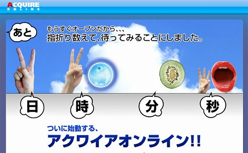 画像ギャラリー No.001のサムネイル画像 / アクワイア,オンラインゲーム事業を本格的に開始。「アクワイアオンライン」で新たな発表までのカウントダウンがスタート