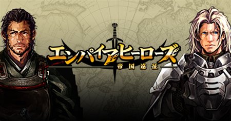 画像ギャラリー No.002のサムネイル画像 / 「エンパイアヒーローズ」本日15：00より正式サービス開始。有料アイテムの販売もスタート