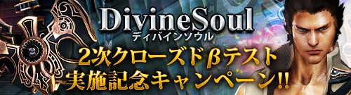 画像ギャラリー No.001のサムネイル画像 / 「DivineSoul」,2次CBTが本日スタート。キャラ作成などでアイテムがもらえる