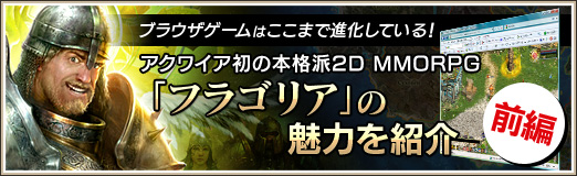 画像ギャラリー No.001のサムネイル画像 / 【PR】ブラウザゲームはここまで進化している！　アクワイア初の本格派2D MMORPG「フラゴリア」の魅力を紹介【前編】