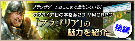 画像ギャラリー No.001のサムネイル画像 / 【PR】ブラウザゲームはここまで進化している！　アクワイア初の本格派2D MMORPG「フラゴリア」の魅力を紹介【後編】