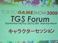 ［TGS 2009］TGSフォーラム「女性も男性も飛びつく戦国時代」でカプコン，コーエー，そしてNHK大河ドラマのプロデューサーが講演