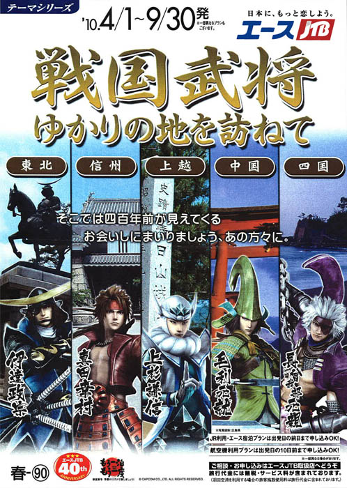 画像ギャラリー No.001のサムネイル画像 / 「戦国BASARA」登場武将ゆかりの地を訪れる旅行プランがJTBより